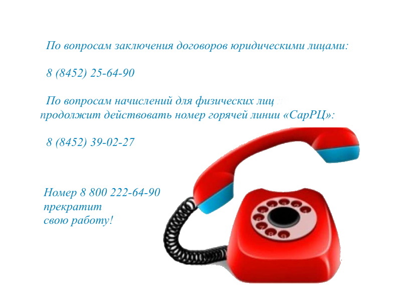 Городской расчётный центр». СарРЦ. Новости. Региональный оператор  напоминает о смене номера телефона контакт-центра с 1 августа 2020 года